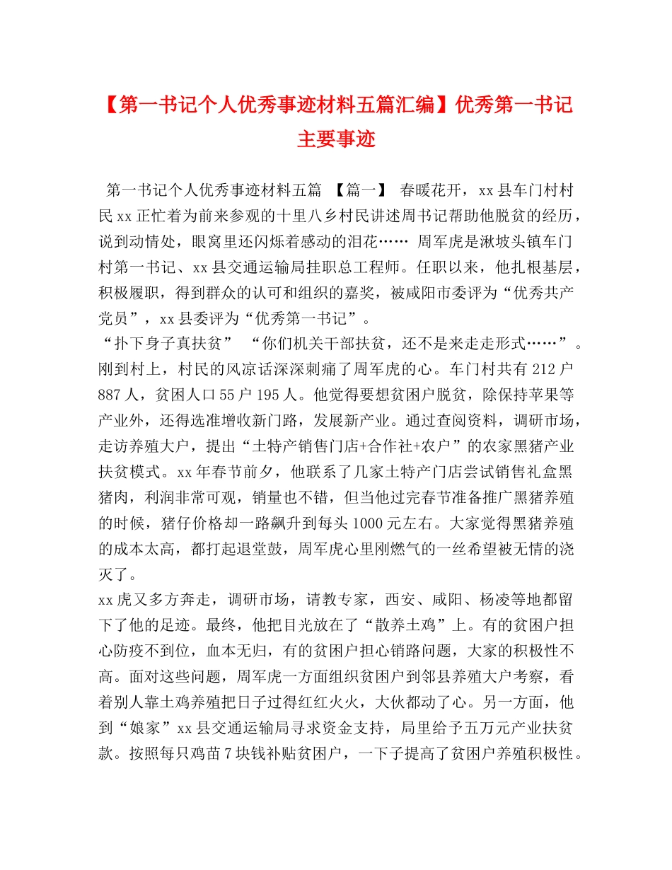 【第一书记个人优秀事迹材料五篇汇编】优秀第一书记主要事迹 _第1页