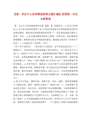 【第一书记个人优秀事迹材料五篇汇编】优秀第一书记主要事迹 