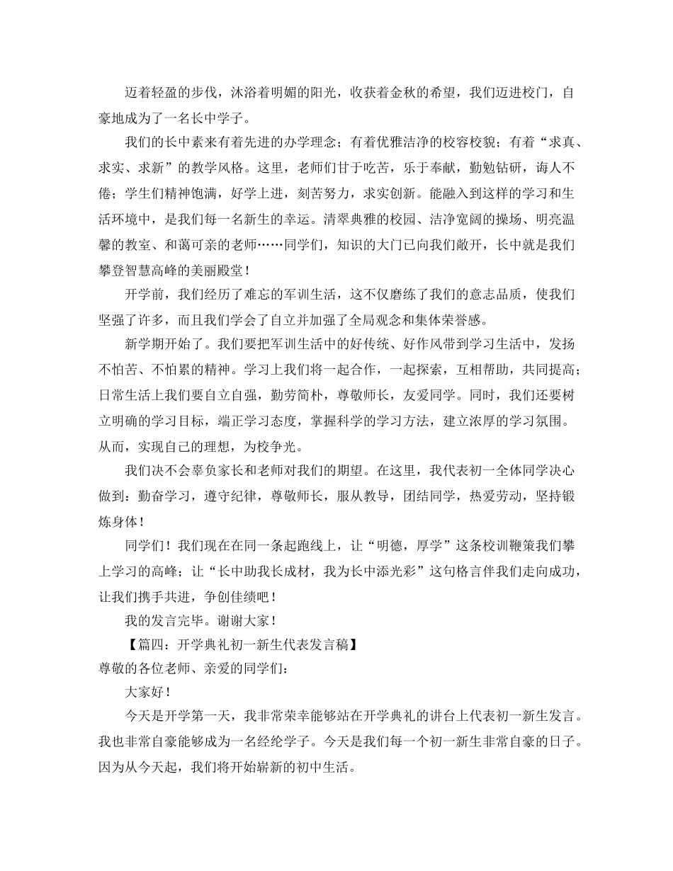 初一开学典礼发言稿范文八篇 _第3页