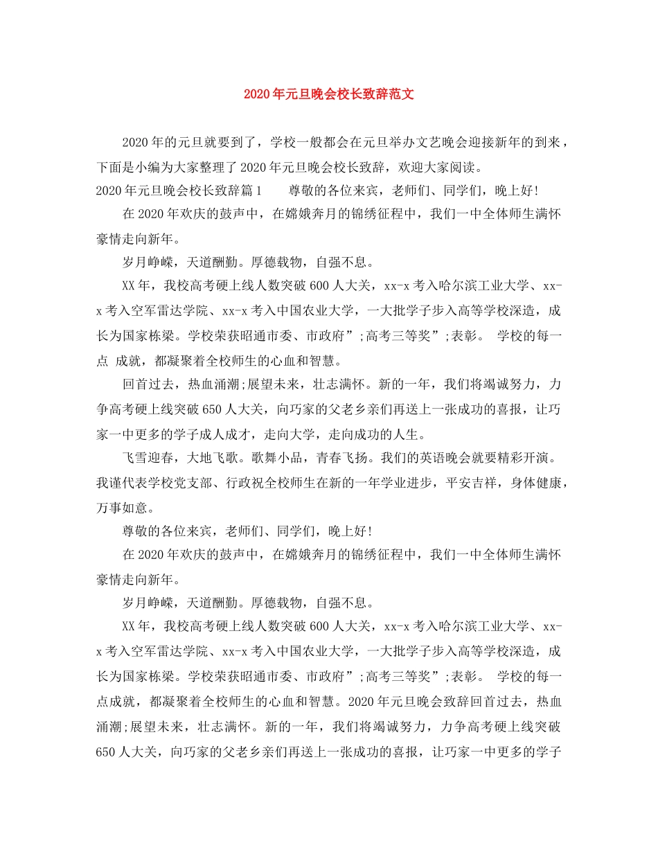 2024年元旦晚会校长致辞范文 _第1页
