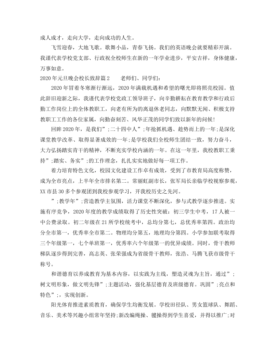 2024年元旦晚会校长致辞范文 _第2页