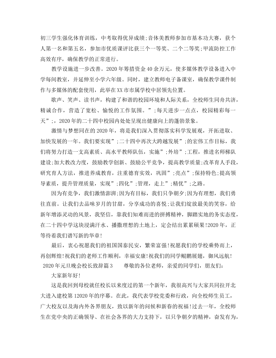 2024年元旦晚会校长致辞范文 _第3页