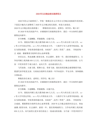 2024年元旦晚会校长致辞范文 