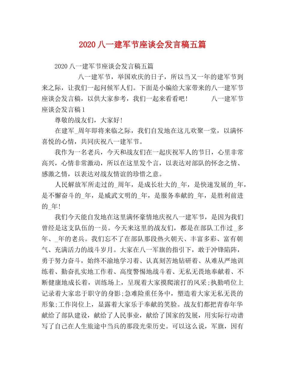 2024八一建军节座谈会发言稿五篇 _第1页