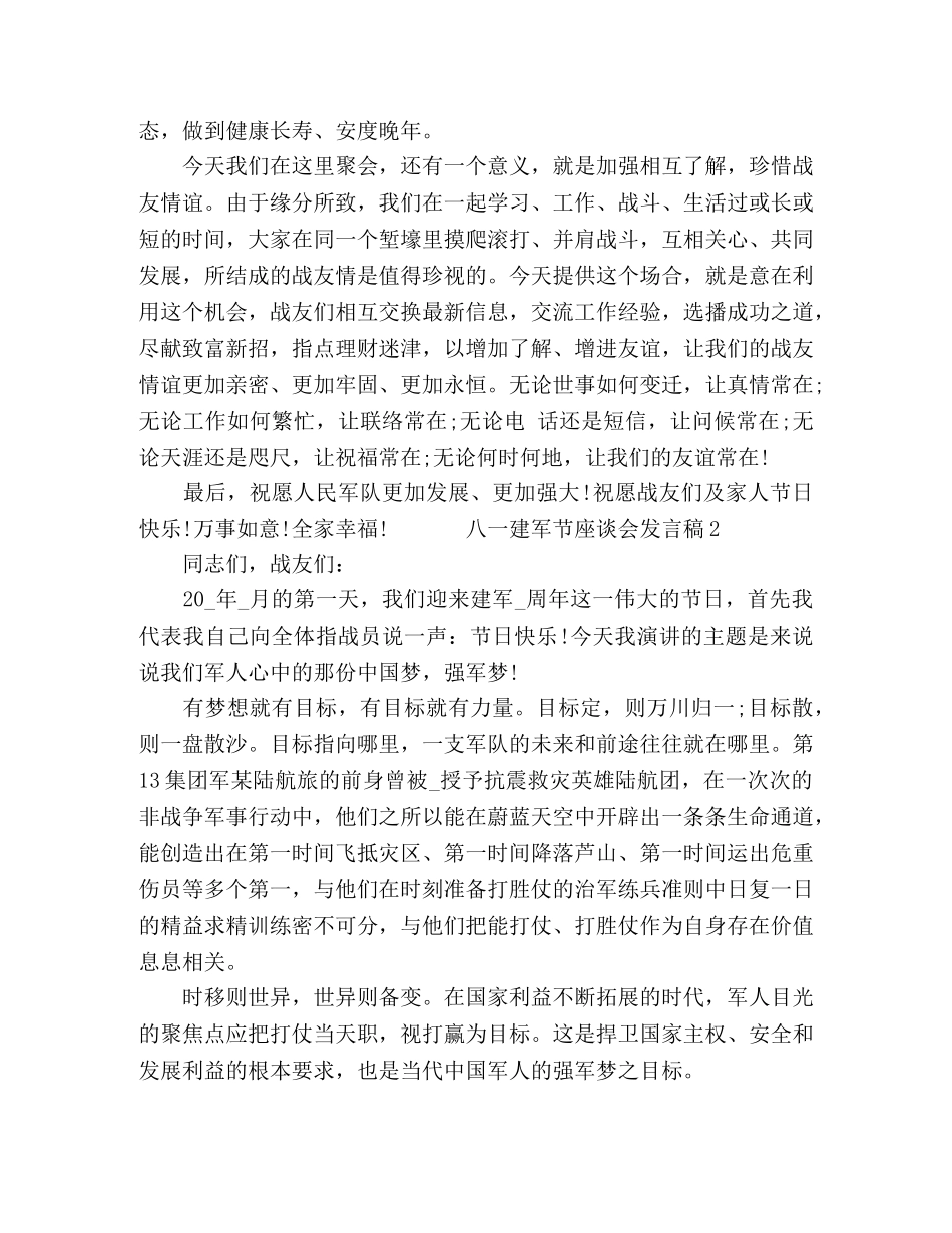 2024八一建军节座谈会发言稿五篇 _第3页