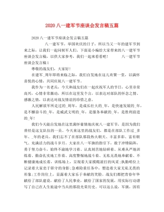 2024八一建军节座谈会发言稿五篇 