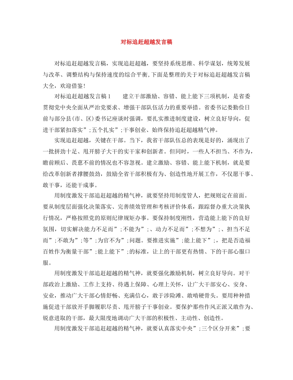 对标追赶超越发言稿 _第1页