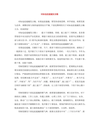对标追赶超越发言稿 