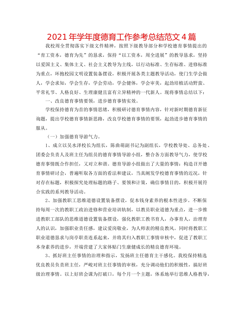 2024年学年度德育工作参考总结范文4篇 _第1页