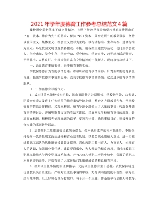 2024年学年度德育工作参考总结范文4篇 