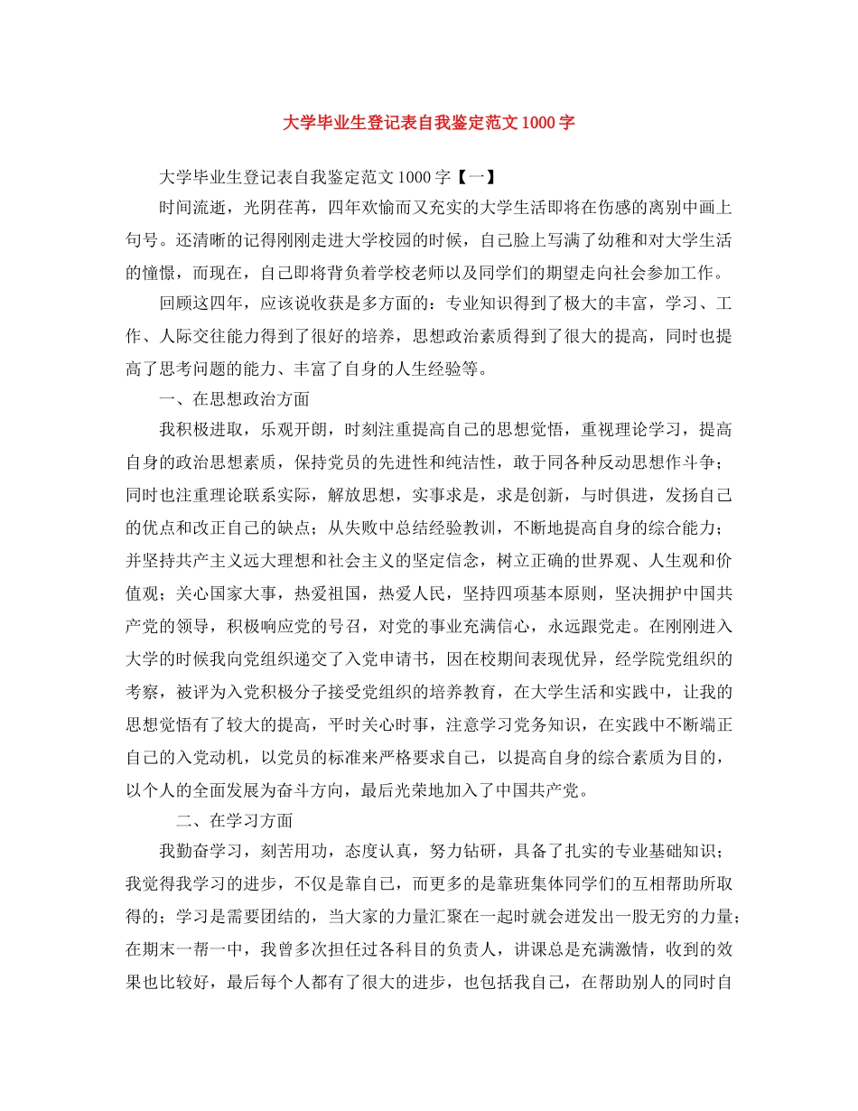 大学毕业生登记表自我鉴定范文1000字 _第1页