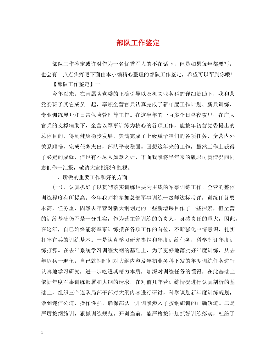 部队工作鉴定 _第1页