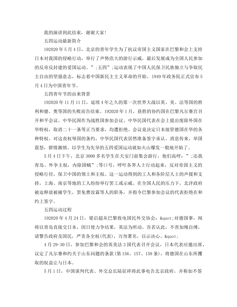 2024纪念五四运动100周年弘扬五四精神演讲稿，五四运动最新简介 _第2页