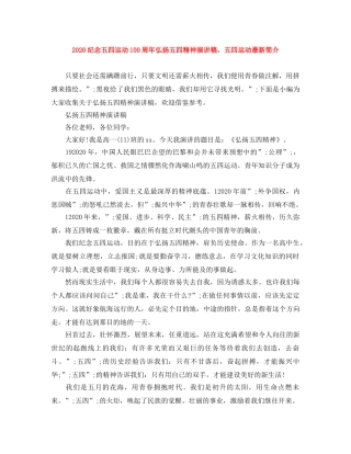 2024纪念五四运动100周年弘扬五四精神演讲稿，五四运动最新简介 