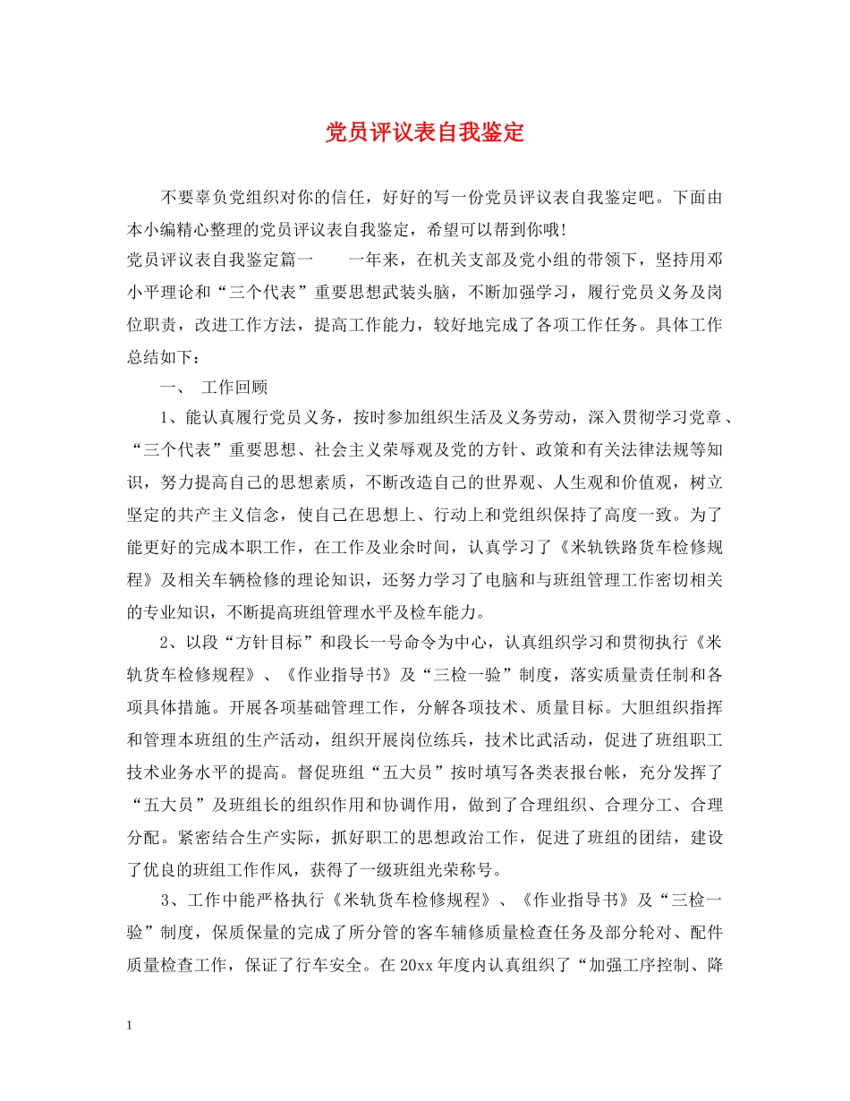 党员评议表自我鉴定 _第1页