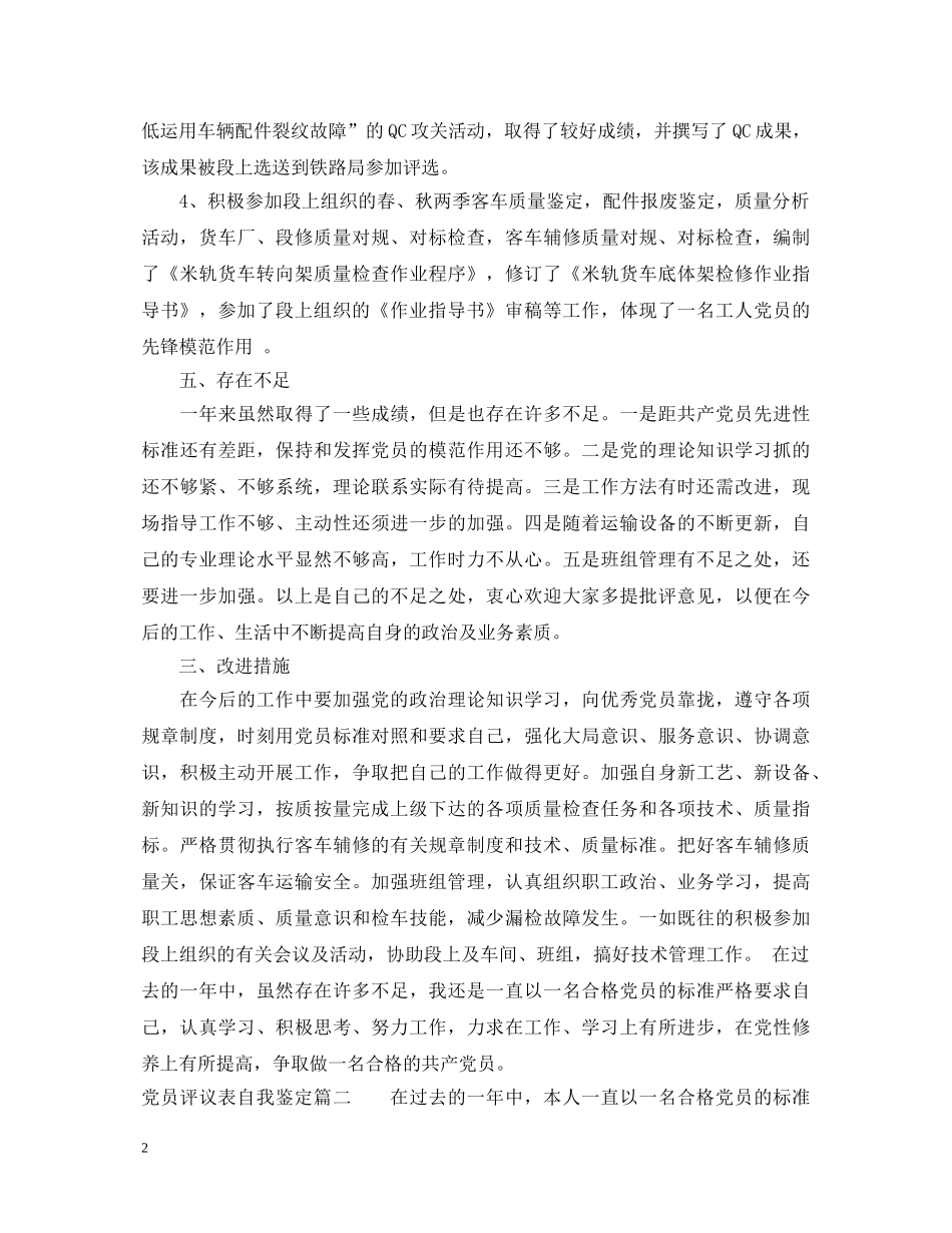 党员评议表自我鉴定 _第2页