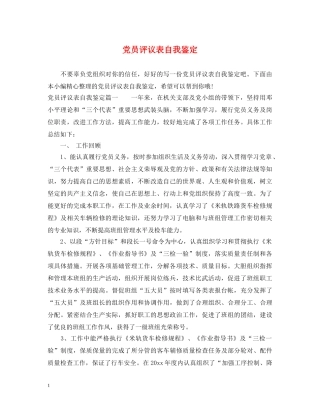 党员评议表自我鉴定 