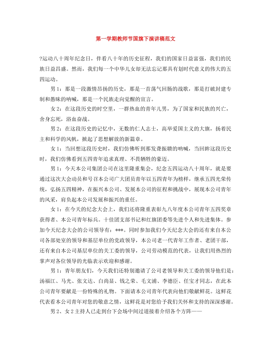 第一学期教师节国旗下演讲稿范文 _第1页