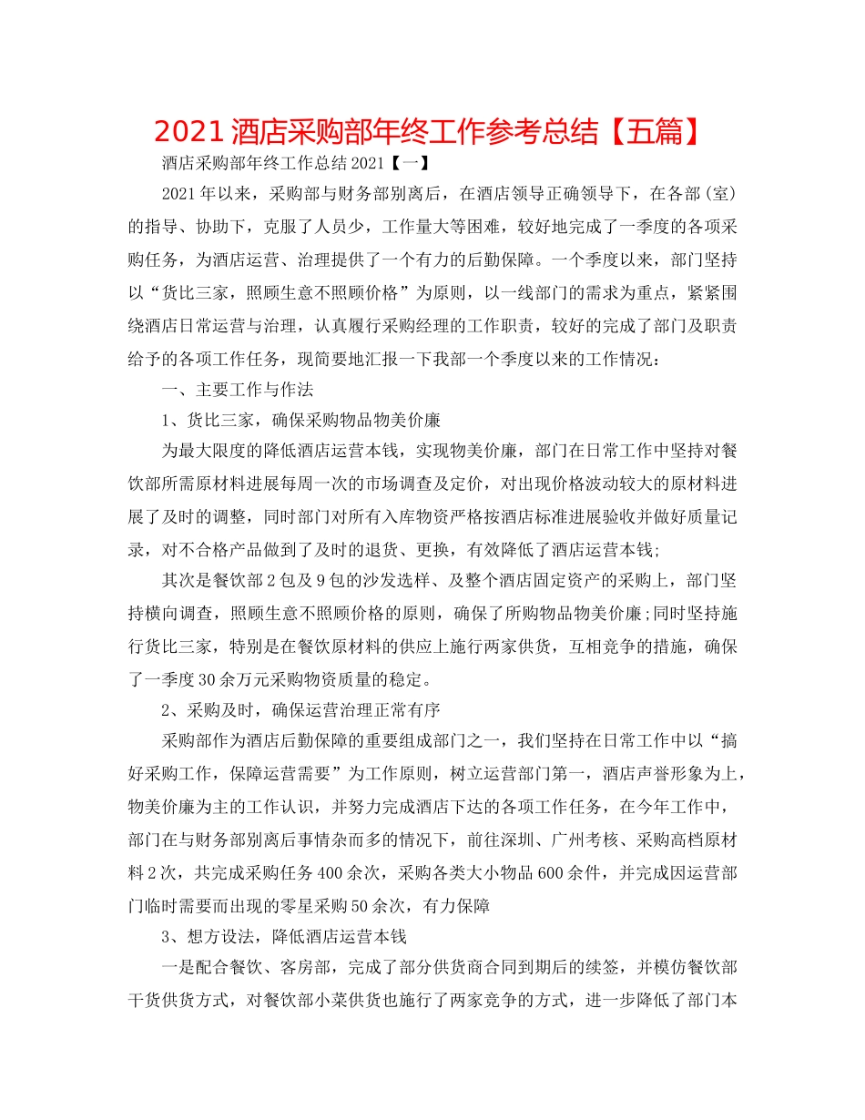 2024酒店采购部年终工作参考总结【五篇】 _第1页