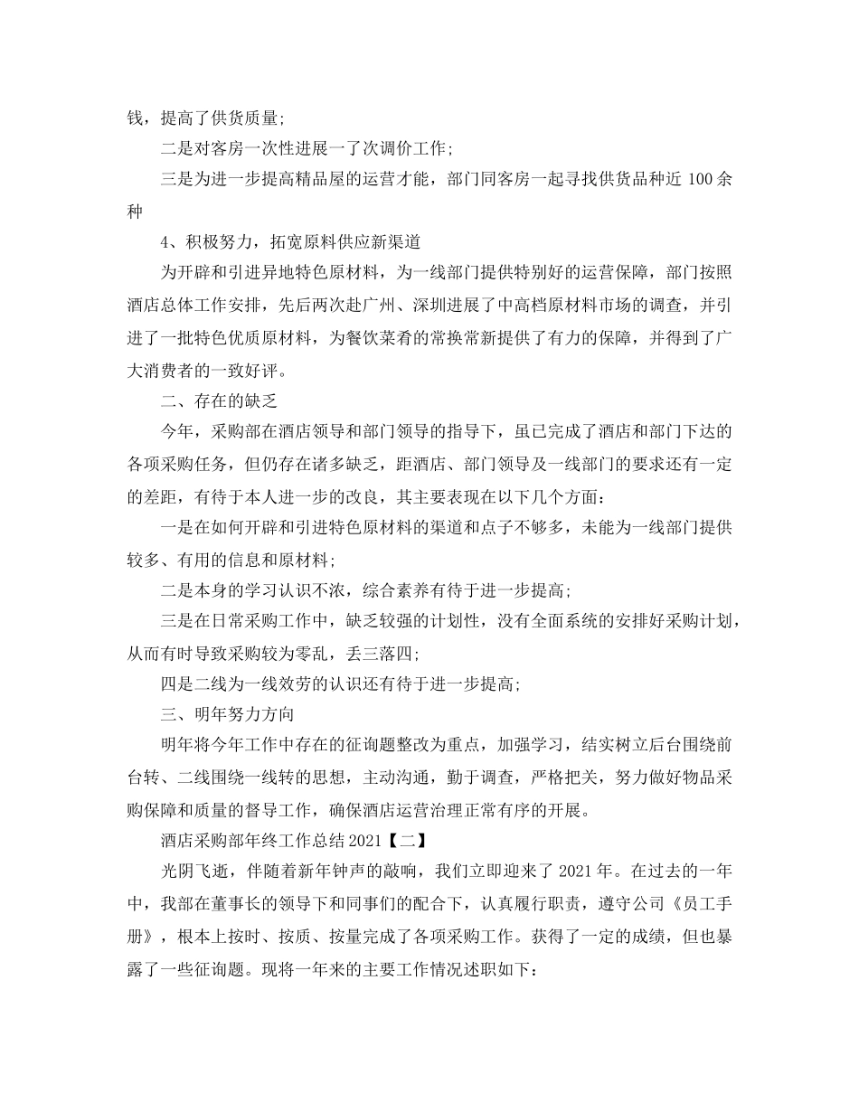 2024酒店采购部年终工作参考总结【五篇】 _第2页