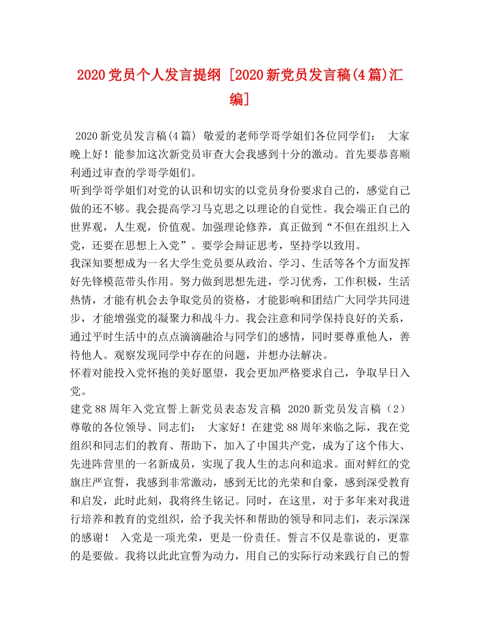 2024党员个人发言提纲 [2024新党员发言稿(4篇)汇编] _第1页