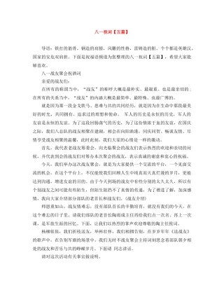 八一祝词【五篇】 
