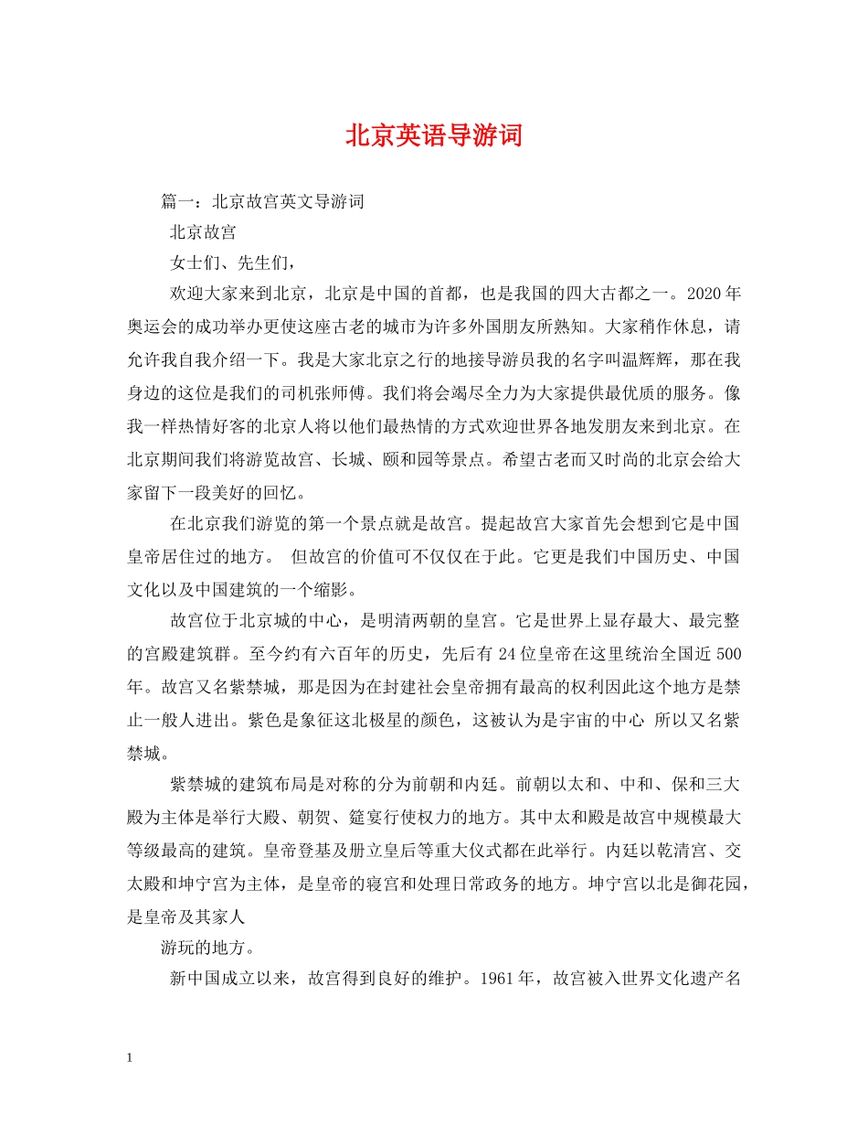 北京英语导游词 _第1页