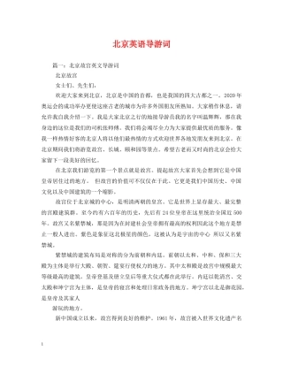 北京英语导游词 