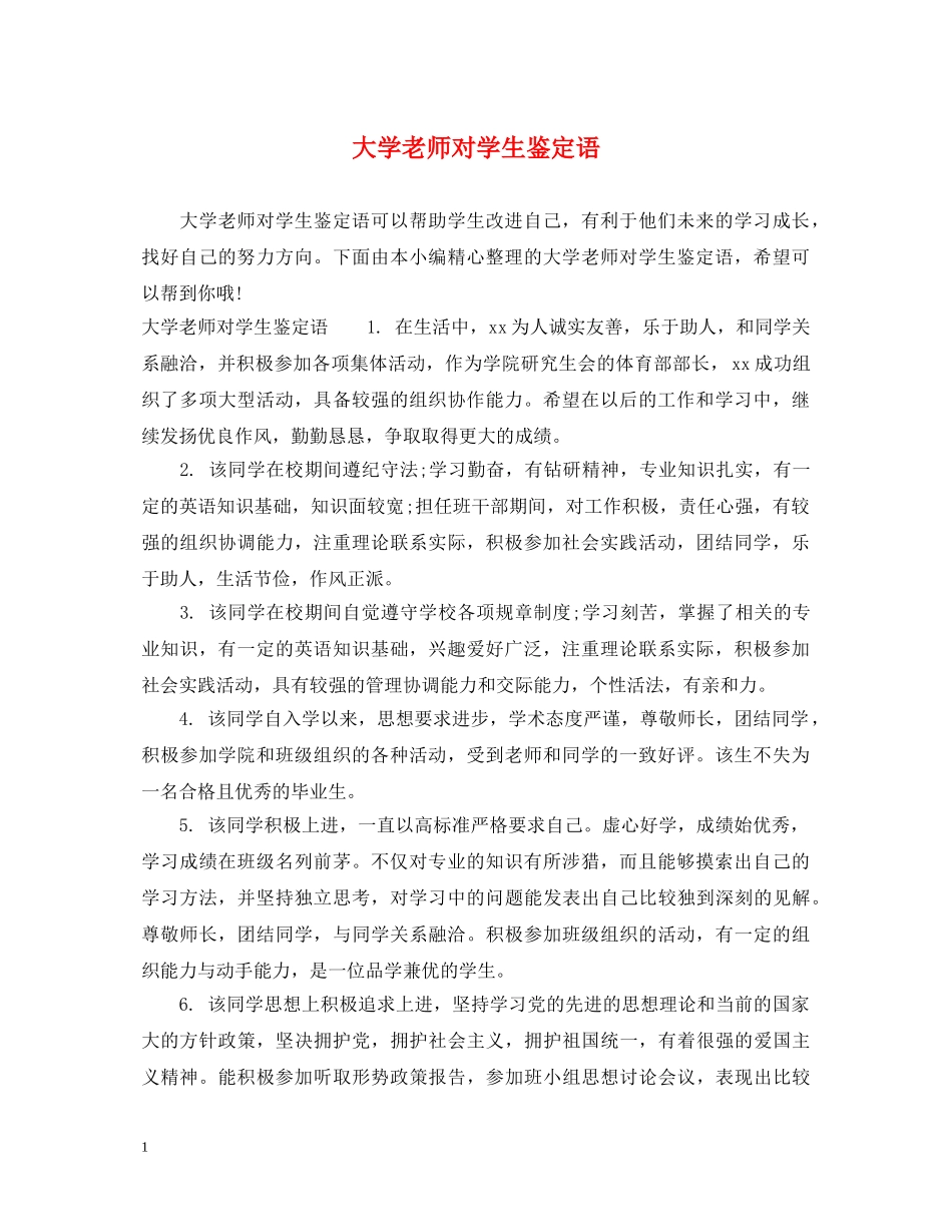 大学老师对学生鉴定语 _第1页