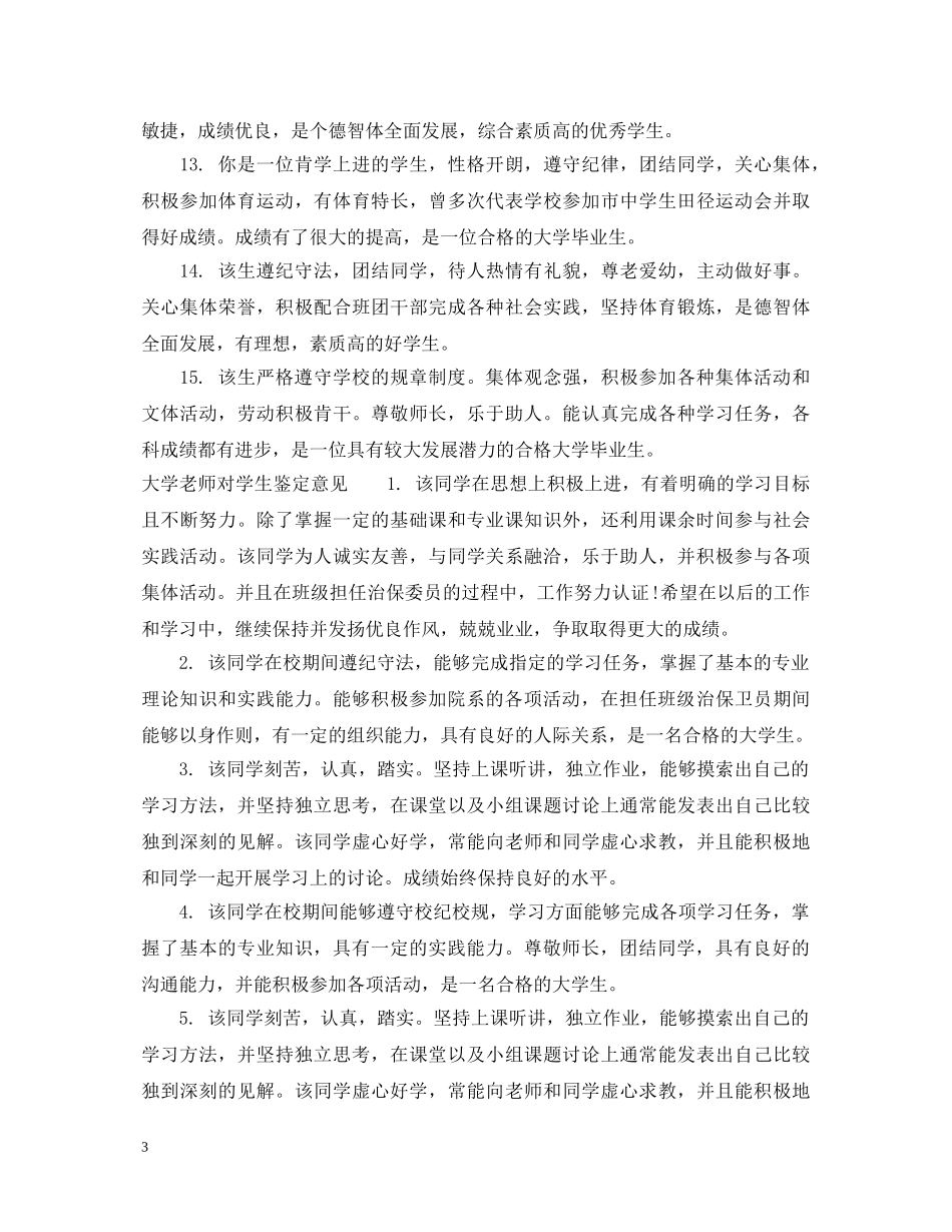 大学老师对学生鉴定语 _第3页