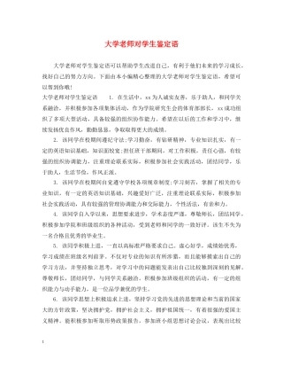 大学老师对学生鉴定语 