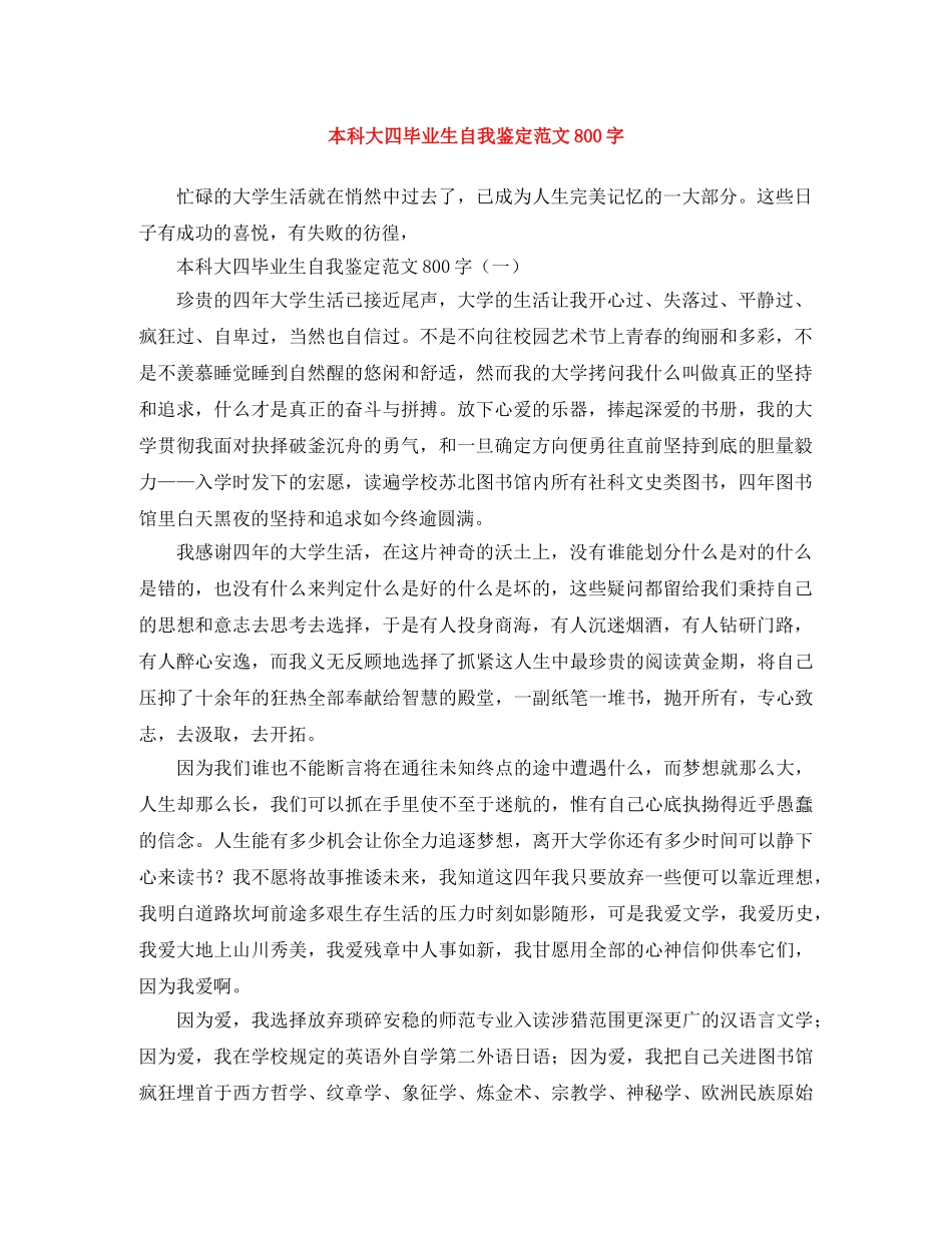 本科大四毕业生自我鉴定范文800字 _第1页