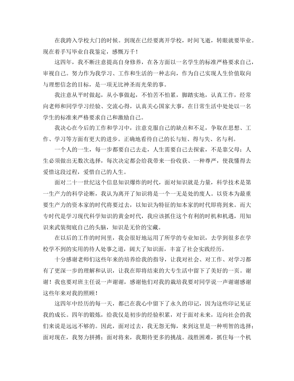 本科大四毕业生自我鉴定范文800字 _第3页