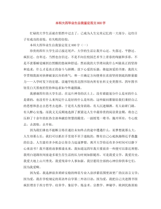 本科大四毕业生自我鉴定范文800字 