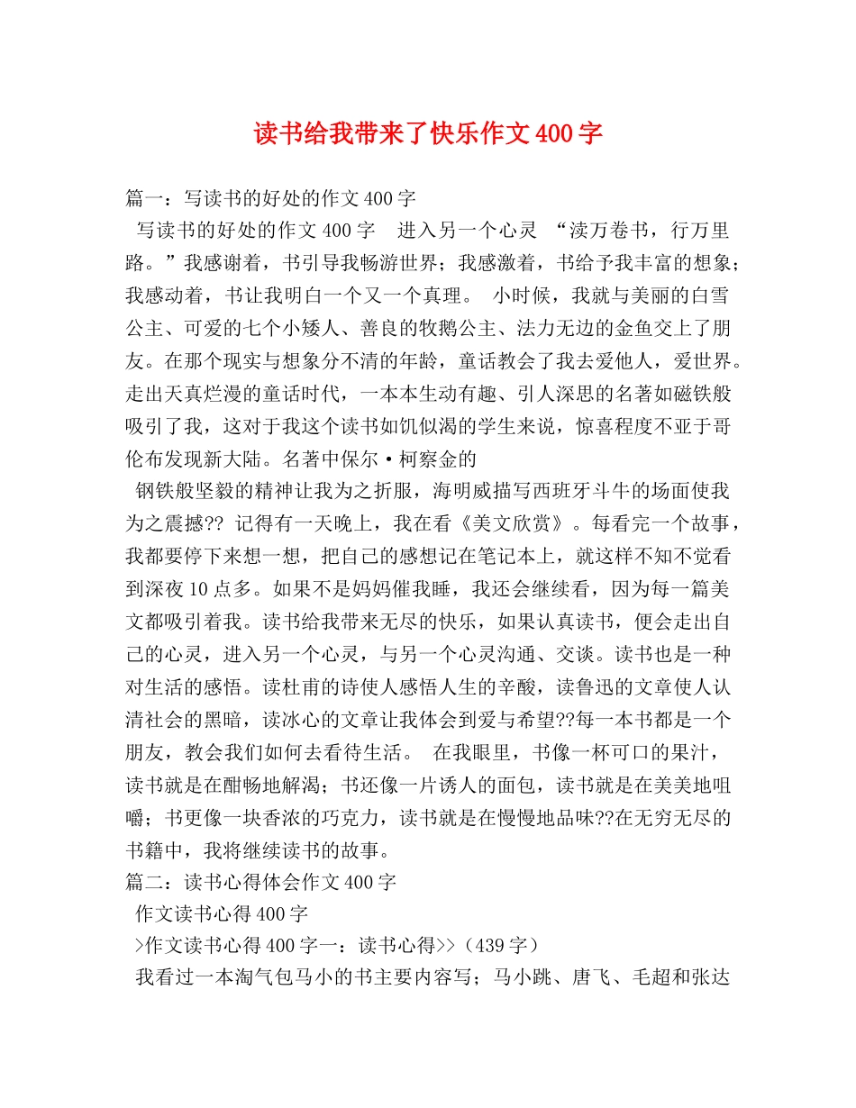读书给我带来了快乐作文400字 _第1页