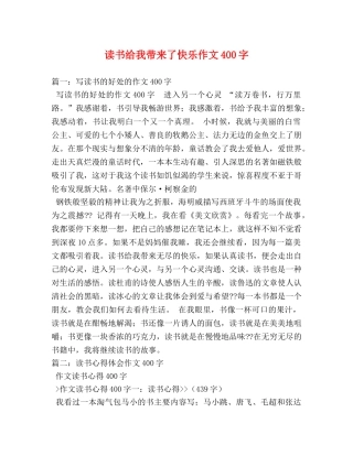 读书给我带来了快乐作文400字 