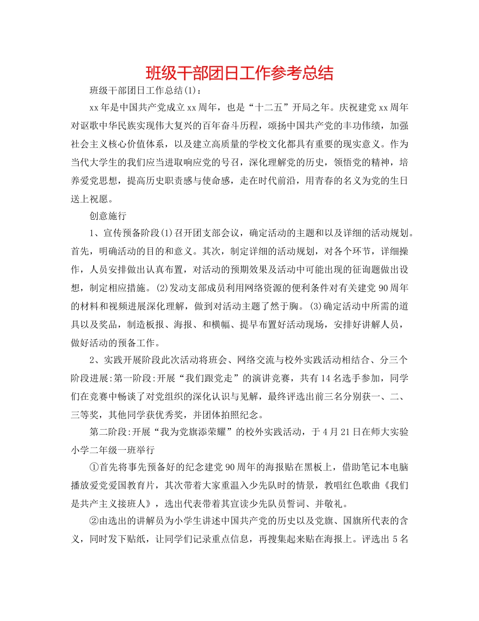 班级干部团日工作参考总结 _第1页