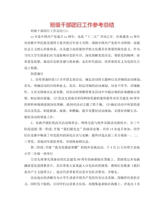 班级干部团日工作参考总结 