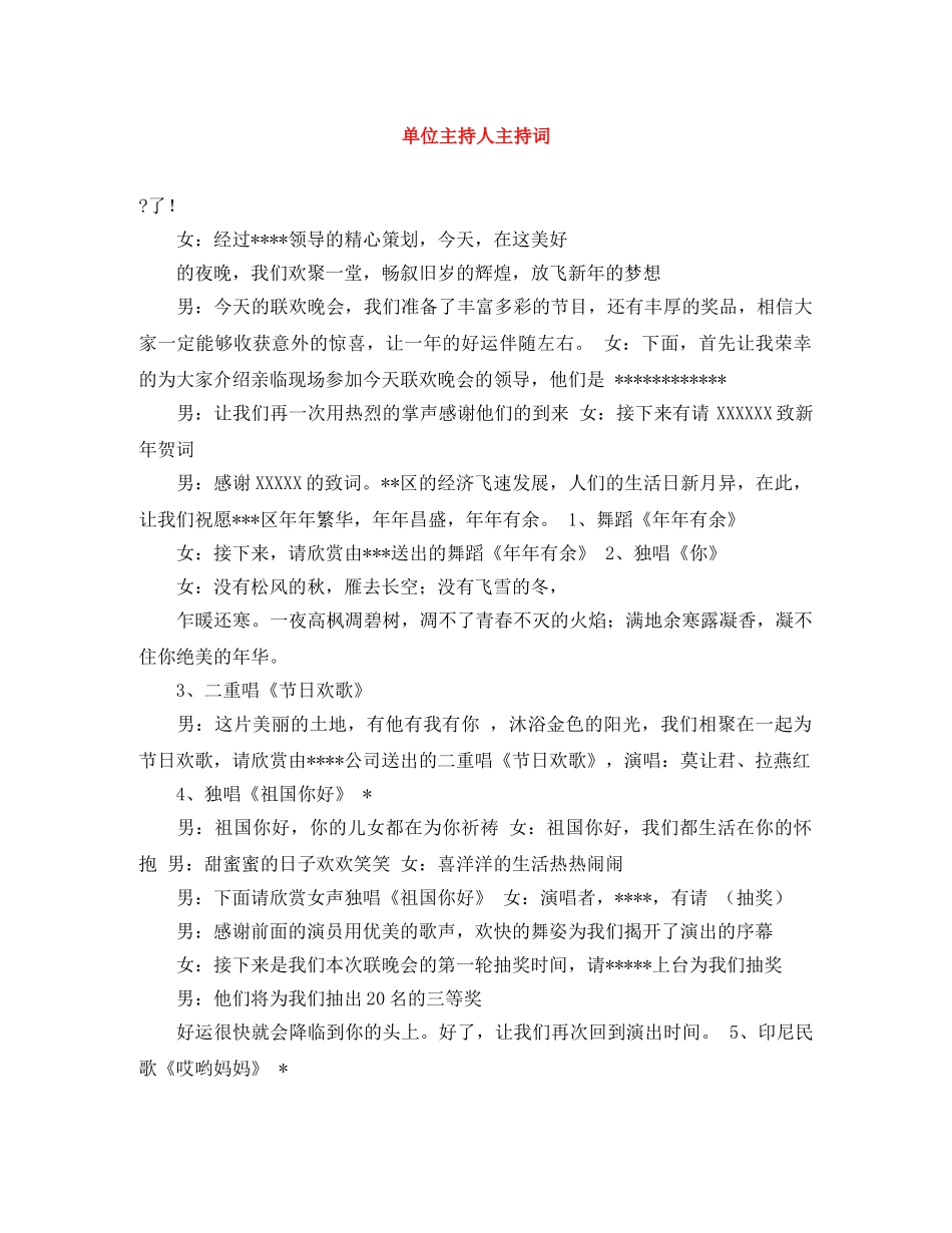 单位主持人主持词 _第1页