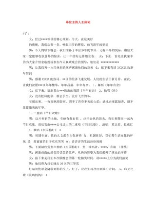 单位主持人主持词 