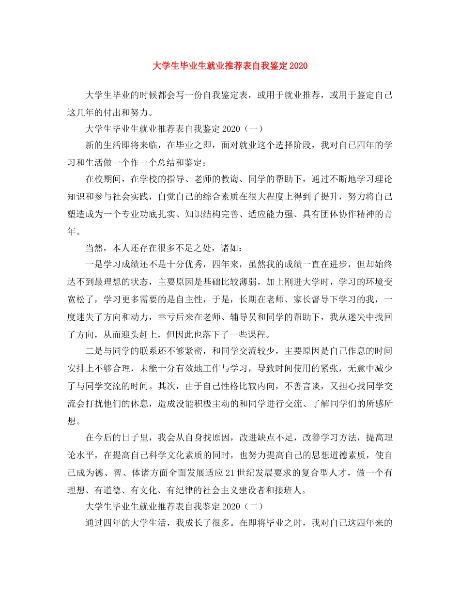大学生毕业生就业推荐表自我鉴定2024 _第1页