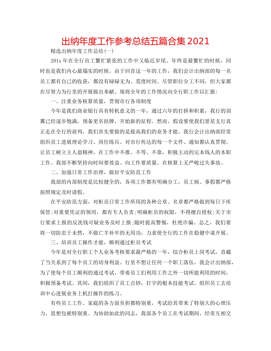 出纳年度工作参考总结五篇合集2024 _第1页