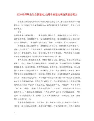 2024幼师毕业生自我鉴定_幼师专业鉴定表自我鉴定范文 
