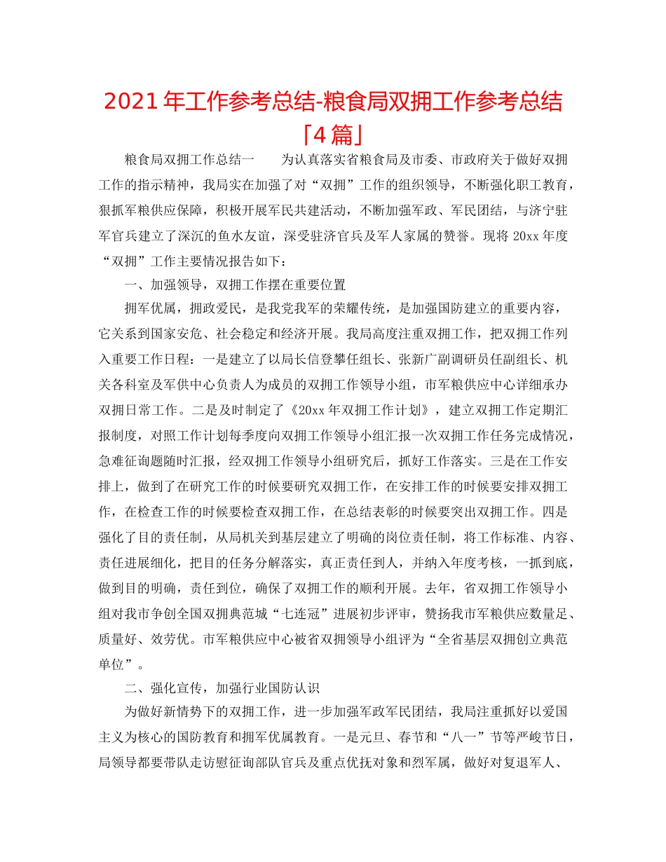 2024年工作参考总结-粮食局双拥工作参考总结「4篇」 _第1页