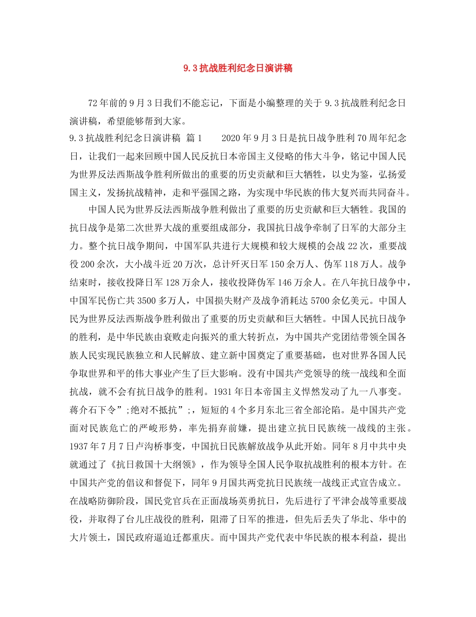 93抗战胜利纪念日演讲稿 _第1页
