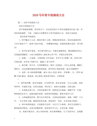 2024马年贺卡祝福语大全 