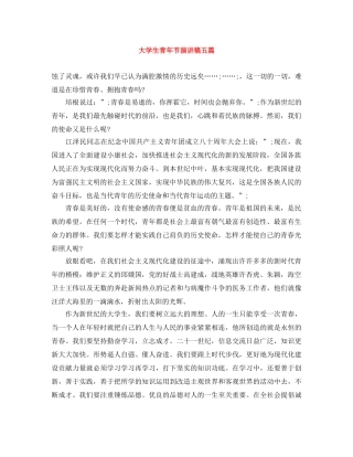 大学生青年节演讲稿五篇 