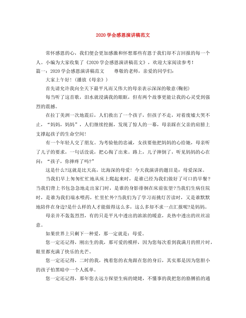 2024学会感恩演讲稿范文 _第1页