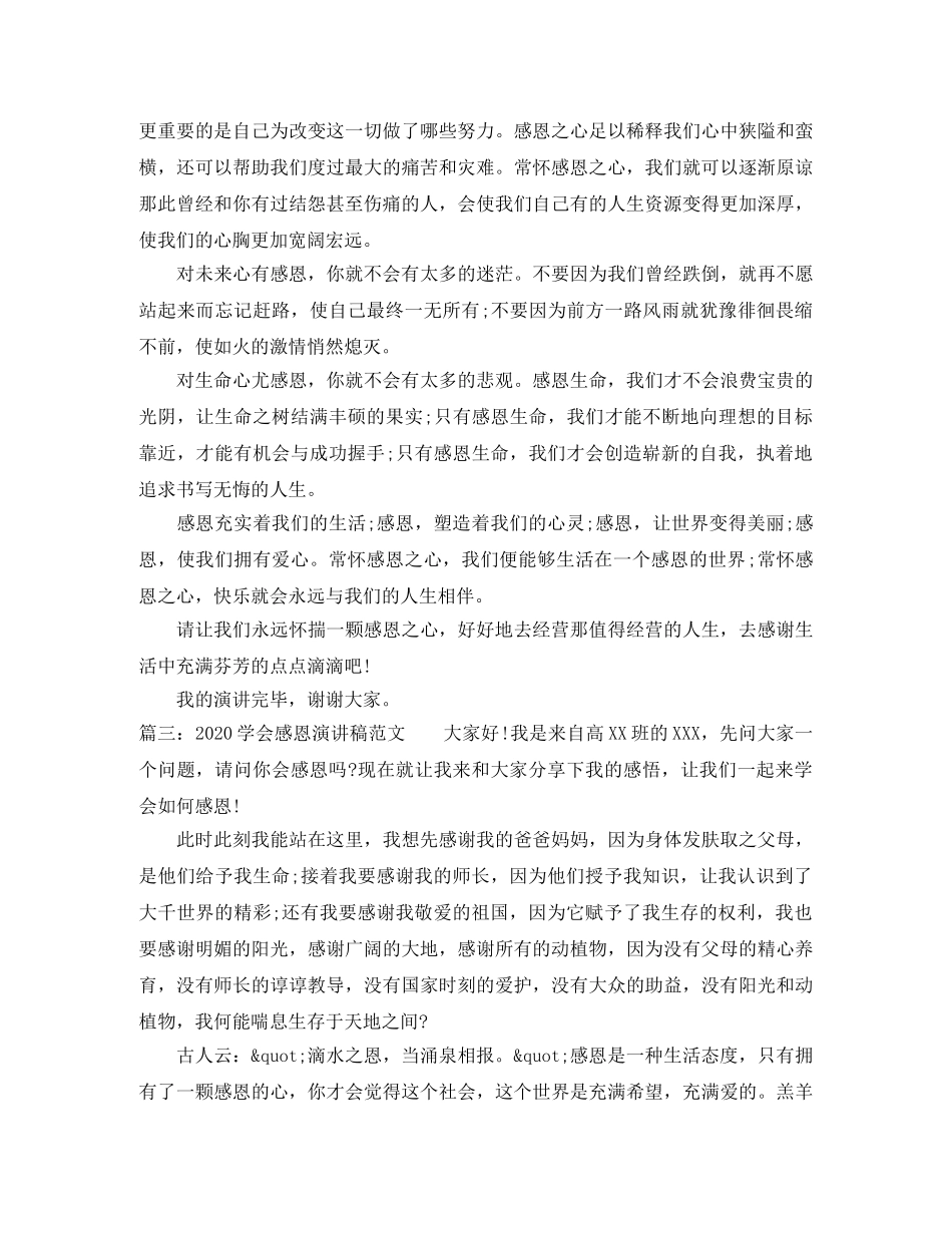 2024学会感恩演讲稿范文 _第3页