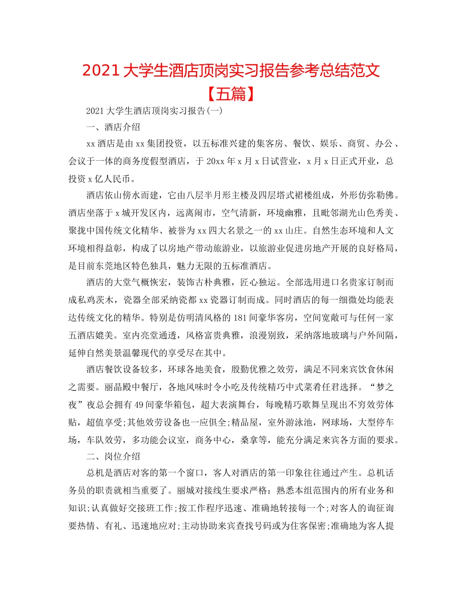 2024大学生酒店顶岗实习报告参考总结范文【五篇】 _第1页